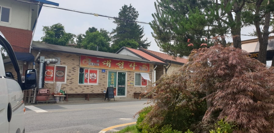 대성각 사진 1