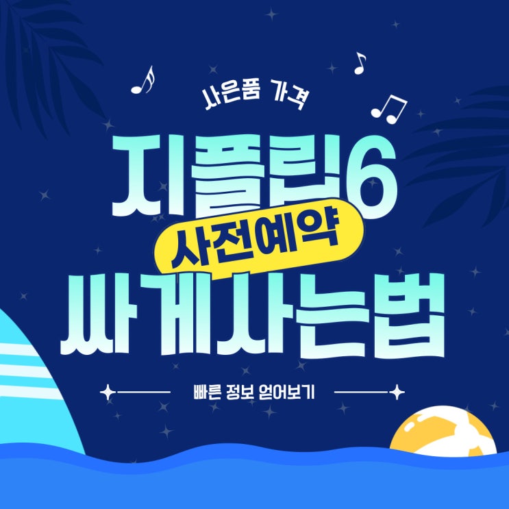 갤럭시 지플립6 사전예약 사은품 가격 싸게사는법 갤럭시 지플립6 사전예약 사은품 가격 싸게사는법