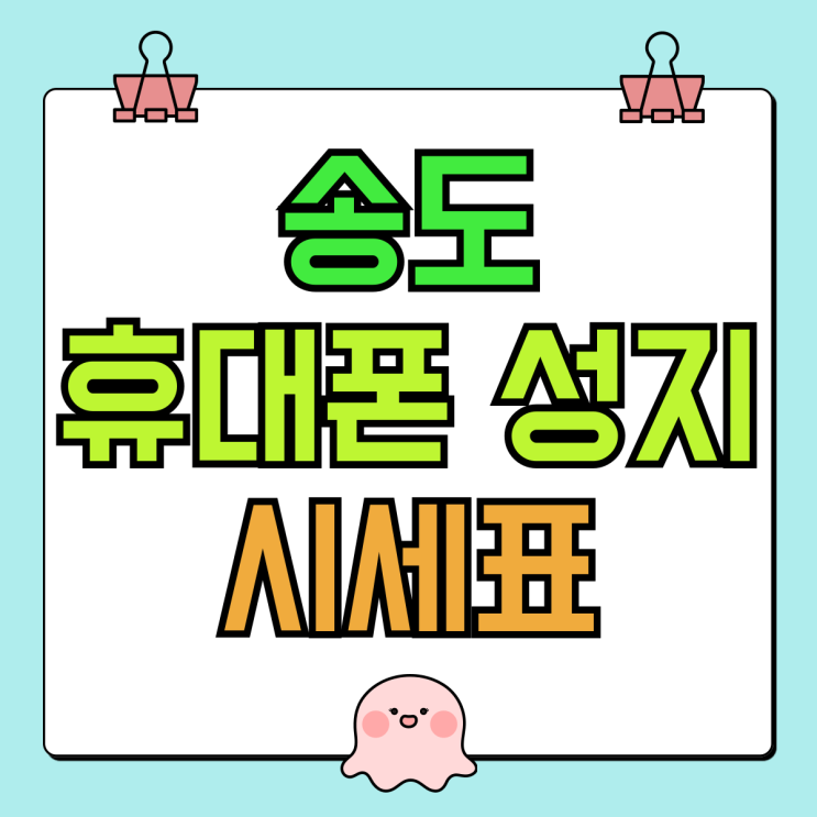 송도 휴대폰 성지 시세표 핸드폰 할인 비교 송도 휴대폰 성지 시세표 핸드폰 할인 비교
