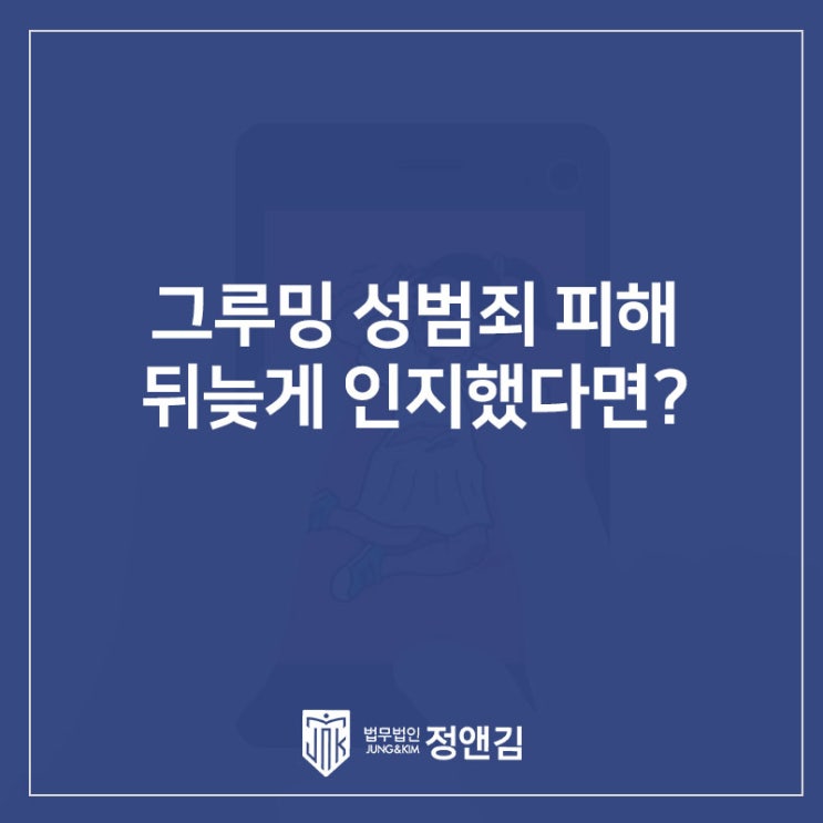  미성년자일 때 성폭력 피해를 입었다면? 그루밍 성범죄 고소 아직 늦지 않았습니다.