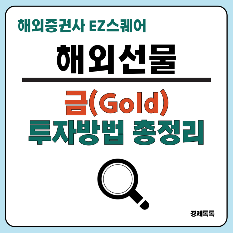  해외선물 하는 법, 해외거래소에서 금(Gold)투자 시작해 볼까요?