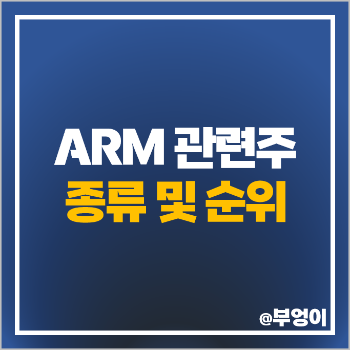 ARM 관련주 AI 반도체 주식 가온칩스 앤씨앤 코아시아 주가 ARM 관련주 AI 반도체 주식 가온칩스 앤씨앤 코아시아 주가