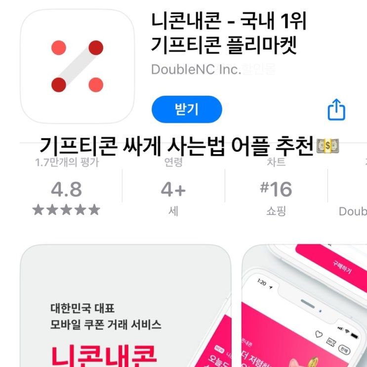  기프티콘 싸게 사는법 니콘내콘 앱테크 어플 사용 후기