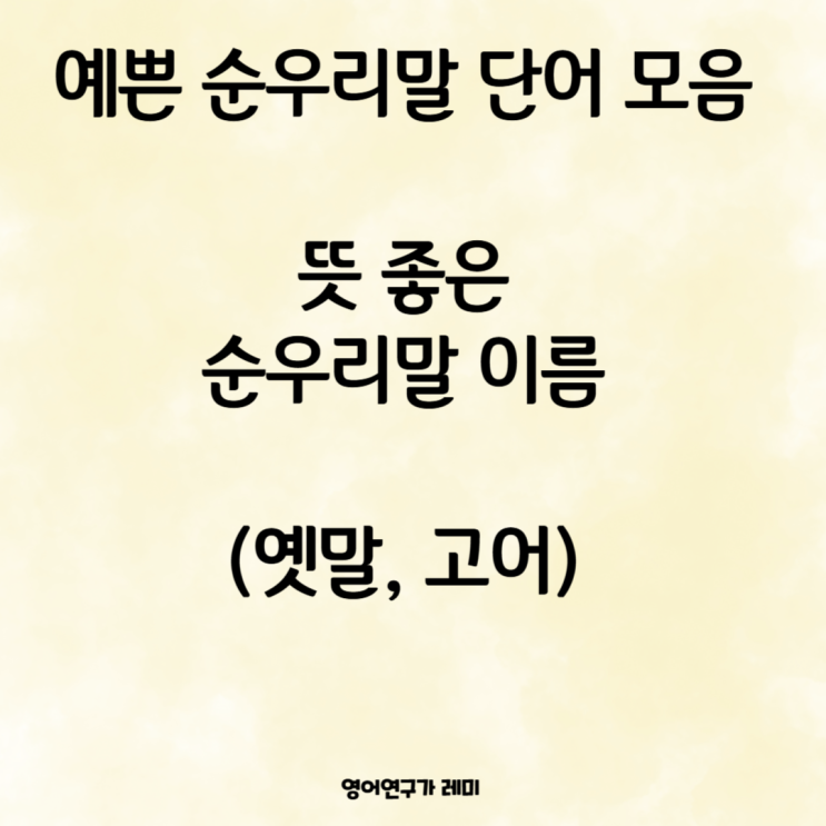 예쁜 순우리말 단어 모음, 뜻 좋은 순우리말 이름 (옛말, 고어) 자올 예쁜 순우리말 단어 모음, 뜻 좋은 순우리말 이름 (옛말, 고어) 자올