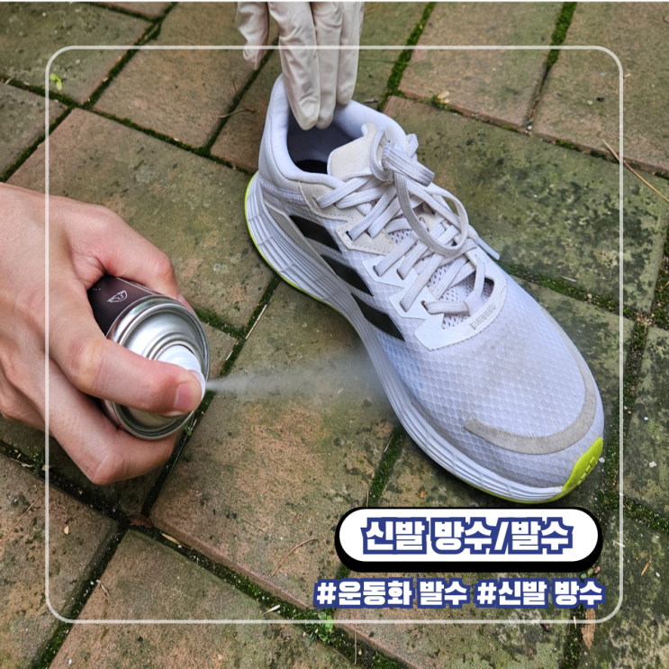  우중러닝 운동화 신발 방수 발수 스프레이 코팅 효과 : 방수와 발수 차이점