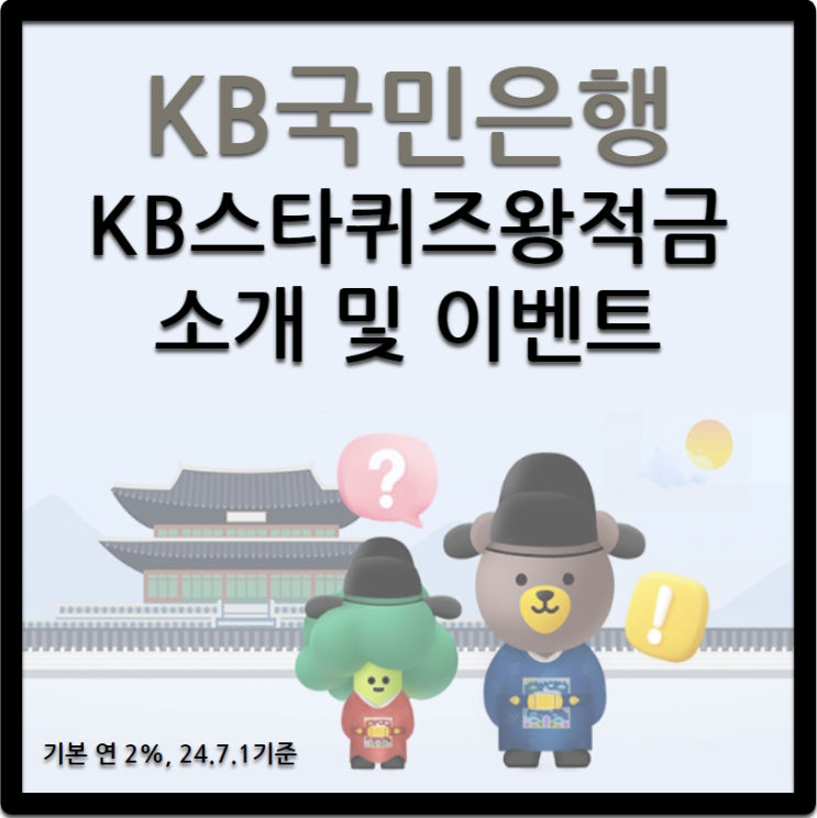  KB국민은행 / KB스타퀴즈왕적금 소개 및 이벤트