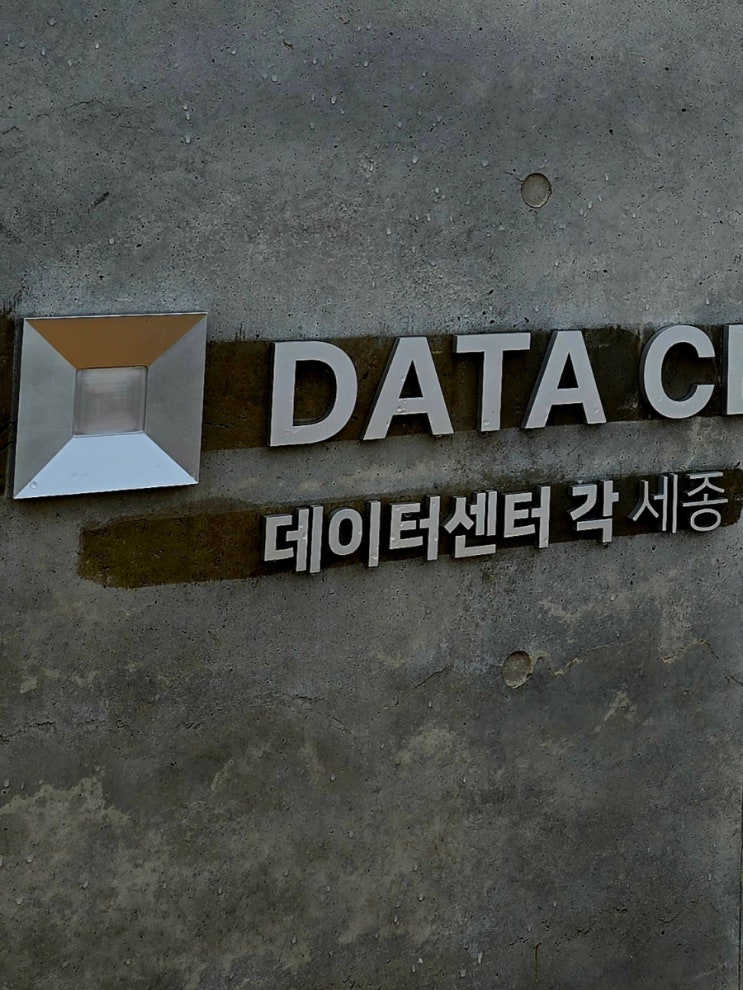  네이버 데이터센터 각 세종-미래를 위해 과거를 기록하고 현재를 움직인다!