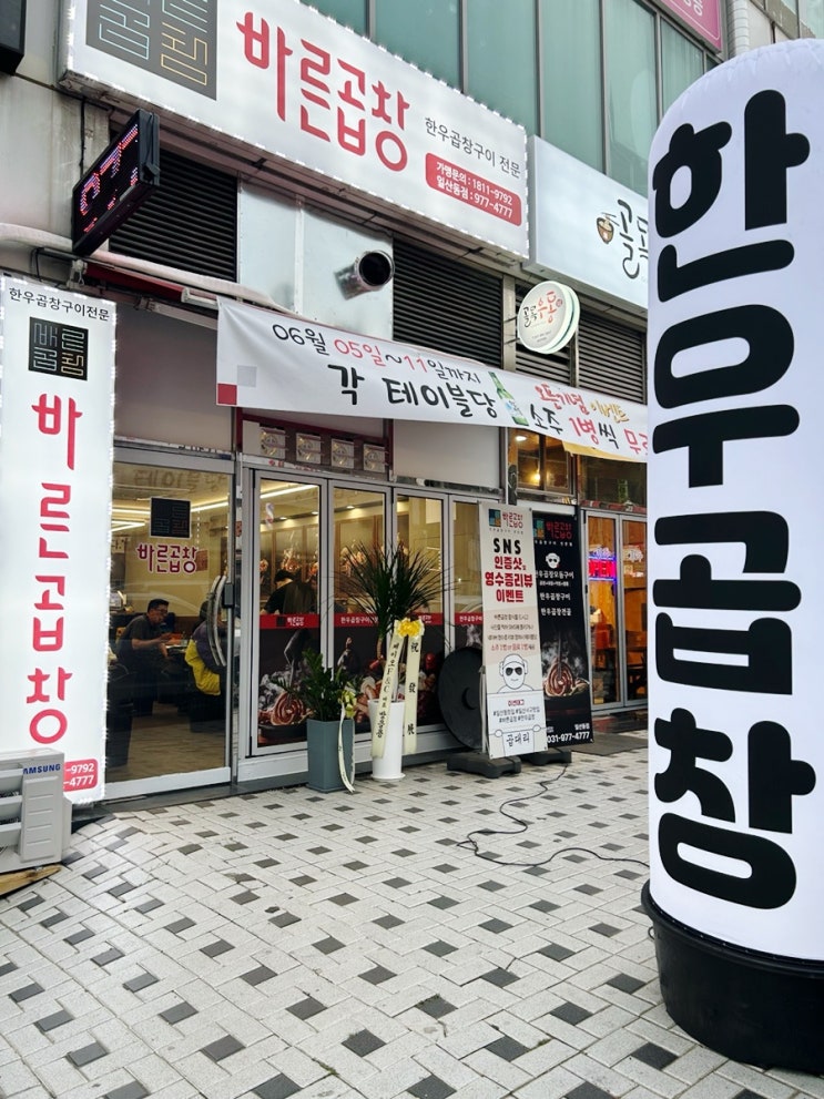  일산 맛집 바른 곱창 일산동점