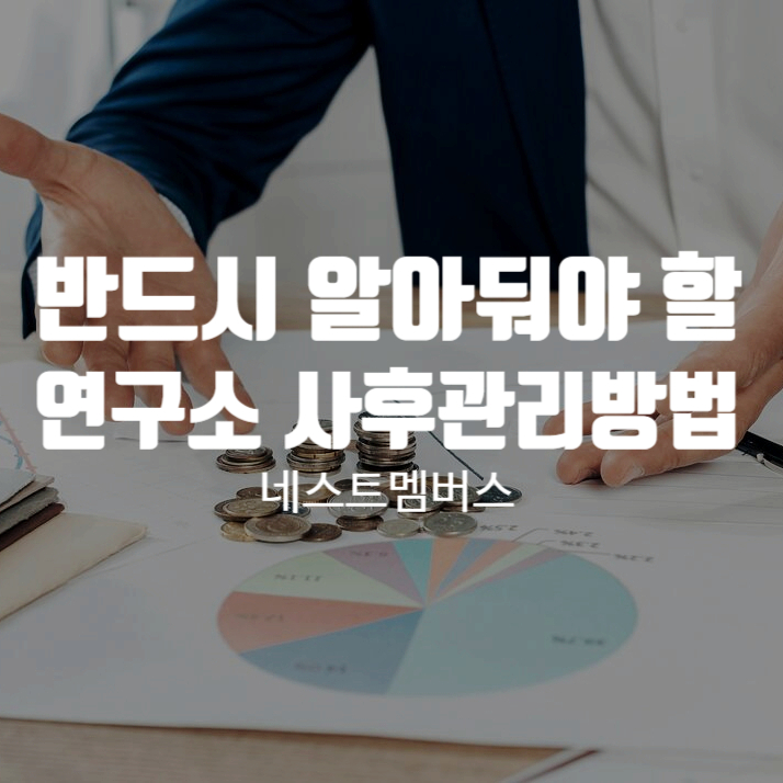  당신이 반드시 알아야 할 연구소사후관리방법