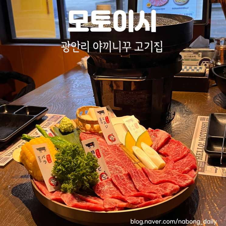 광안리 맛집 추천 모토이시 광안점 야끼니꾸 소고기집