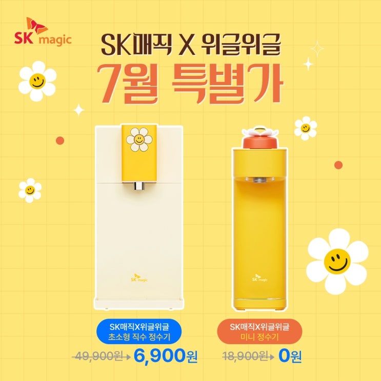 SK매직몰 7월 이벤트 놓치지 마세요
