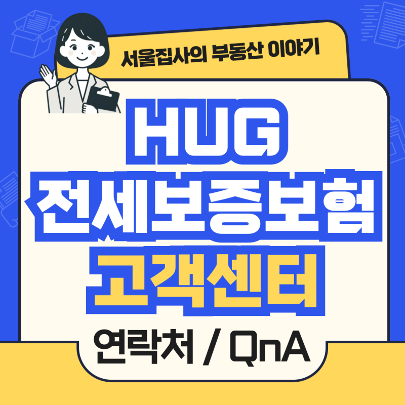 HUG 허그 전세보증보험 고객센터 연락처, 자주 묻는 질문 QnA