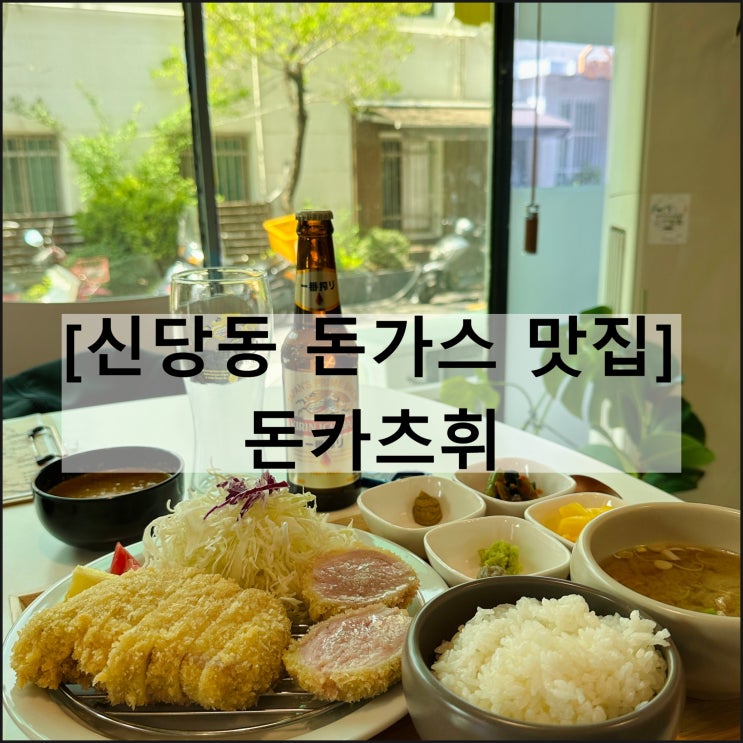  돈카츠휘 | 신당동맛집 중구맛집 돈까스맛집