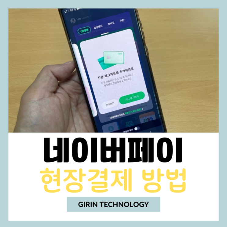  네이버페이 현장결제 포인트 및 카드 결제 방법