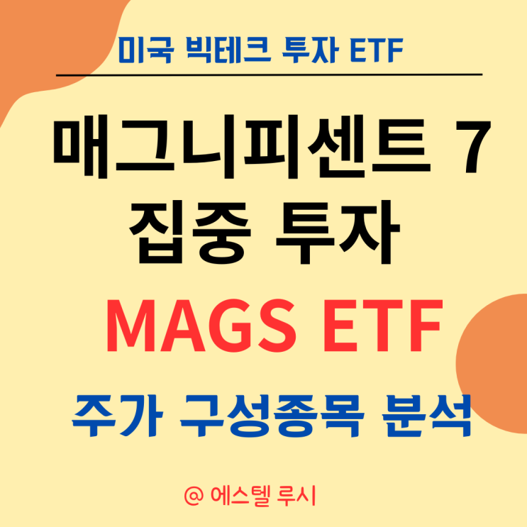  미국 빅테크 매그니피센트 7 집중투자 : MAGS ETF 분석