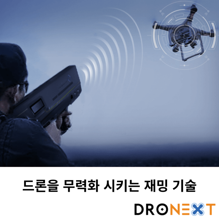  드론을 무력화 시키는 재밍 기술