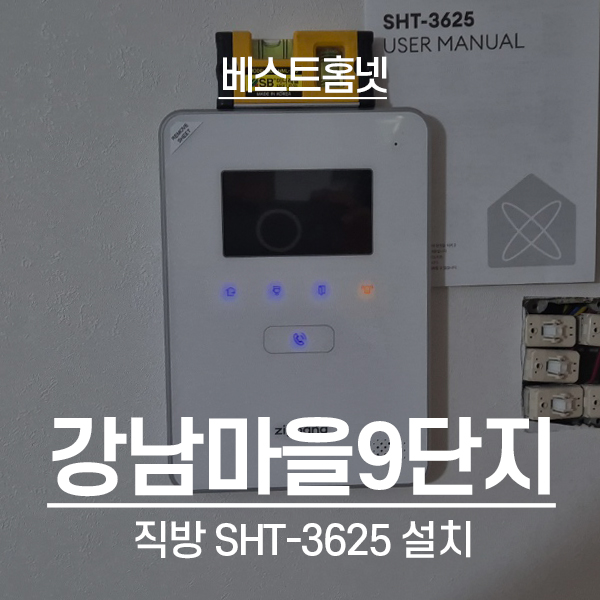  용인 기흥구 강남마을9단지한라비발디아파트 직방 비디오폰 SHT-3625 설치 후기