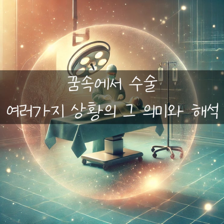  수술하는 꿈 해몽에 관한 여러가지 상황과 해석