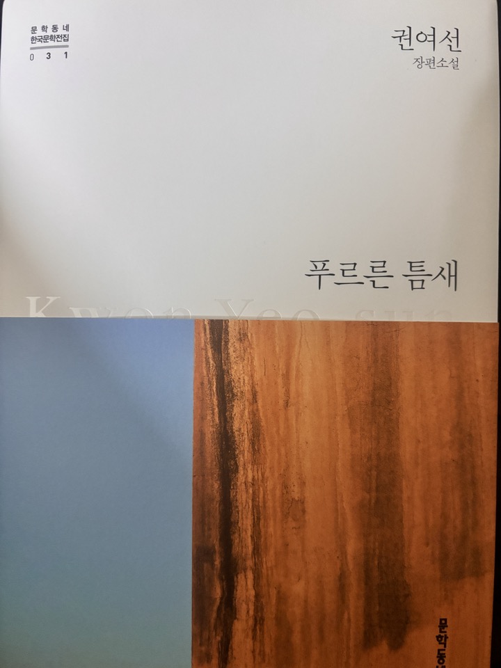  권여선 <푸르른 틈새>
