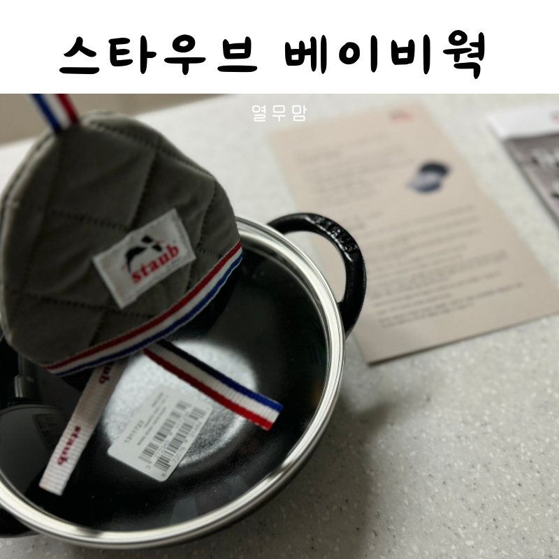 스타우브베이비웍계란찜 16cm 주물냄비관리법