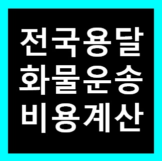  과천용달 비용 다마스퀵 1톤트럭 화물용달이사 화물차 운송 운반 용달차 라보 가격 견적비교 예약