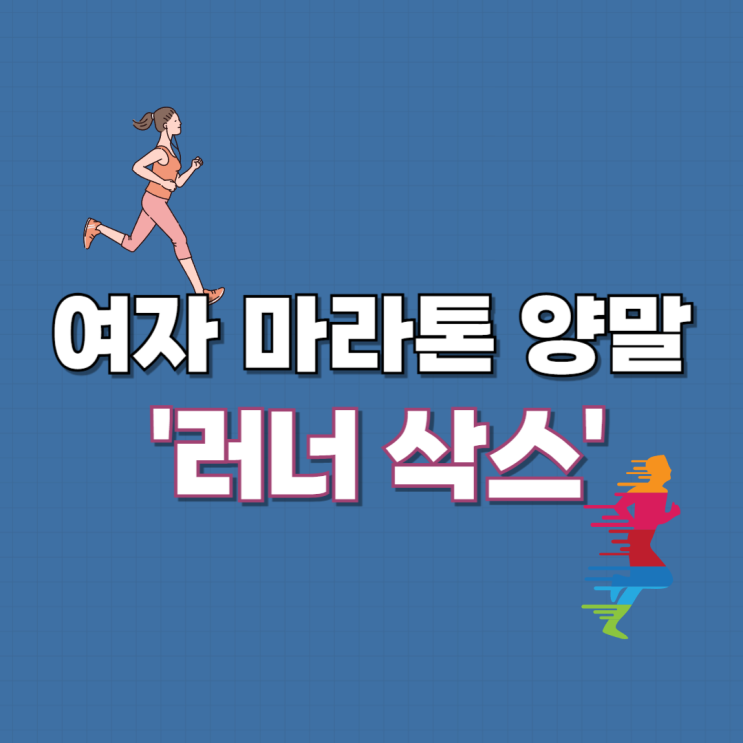 여자 <b>마라톤 양말</b> 발목 테이핑 땀 흡수가 뛰어난 러닝 양말