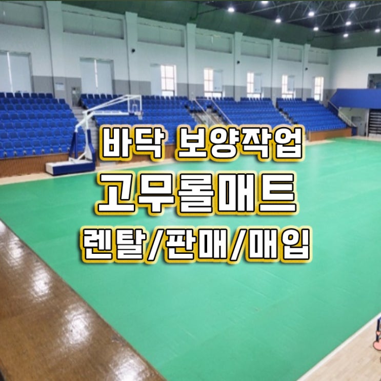 바닥보양 고무롤매트렌탈 바닥보호  매트 체육센타 미끄럼방지 pvc 전문