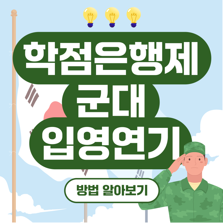 학점은행제 <b>입영연기</b>로 군대 미루는 방법