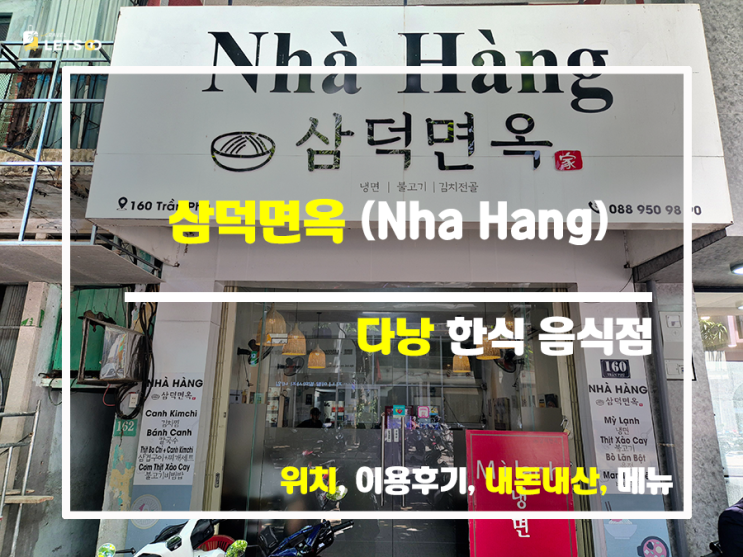 다낭에서 냉면 전문점을 찾는다면? 삼덕면옥 소개: 맛, 가격, 위치까지 완벽한 가이드 다낭에서 냉면 전문점을 찾는다면? 삼덕면옥 소개: 맛, 가격, 위치까지 완벽한 가이드