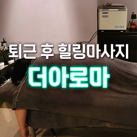  대구 | 퇴근 후 건식 마사지로 힐링하기 '더아로마'