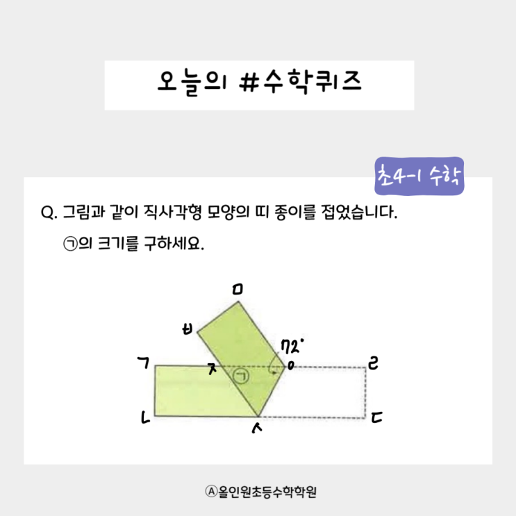  [오늘의 수학퀴즈] 초등4-1 각도 도전하기!