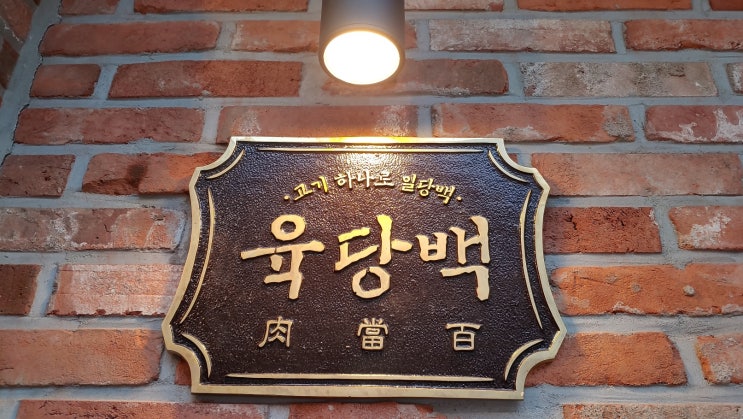 대구 신천시장 맛집 막창맛집 육당백 솔직후기 입니다 대구 신천시장 맛집 막창맛집 육당백 솔직후기 입니다