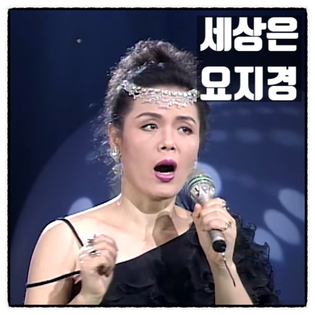 신신애 세상은 요지경 돌이켜보면 명곡 신신애 세상은 요지경 돌이켜보면 명곡