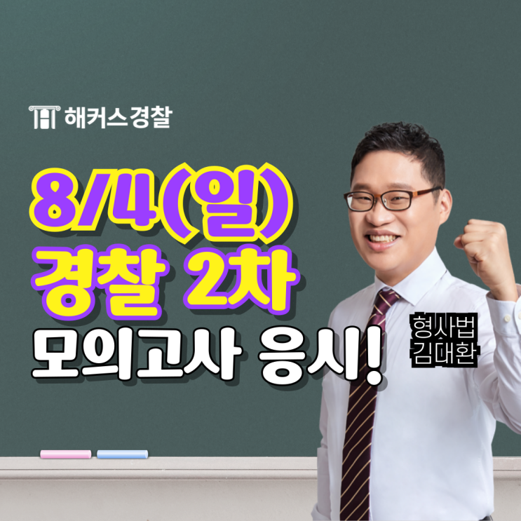  형사법 모의고사 24년 2차 경찰공무원 모의고사 경찰학, 헌법까지! 기출문제 완벽 대비