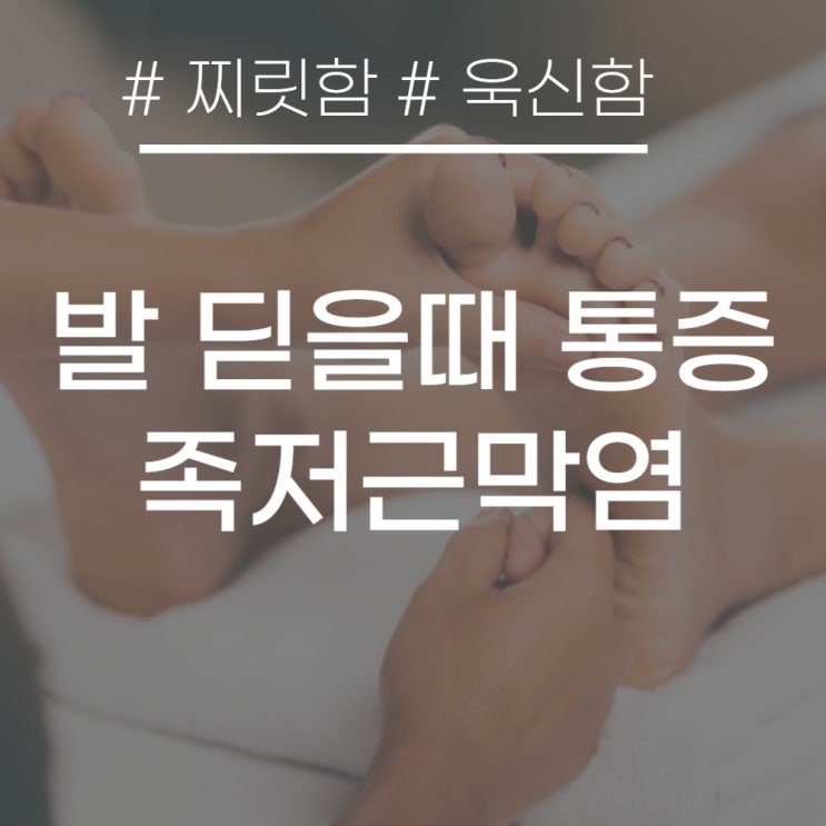  아침에발 딛을때 통증 발바닥 찌릿하면