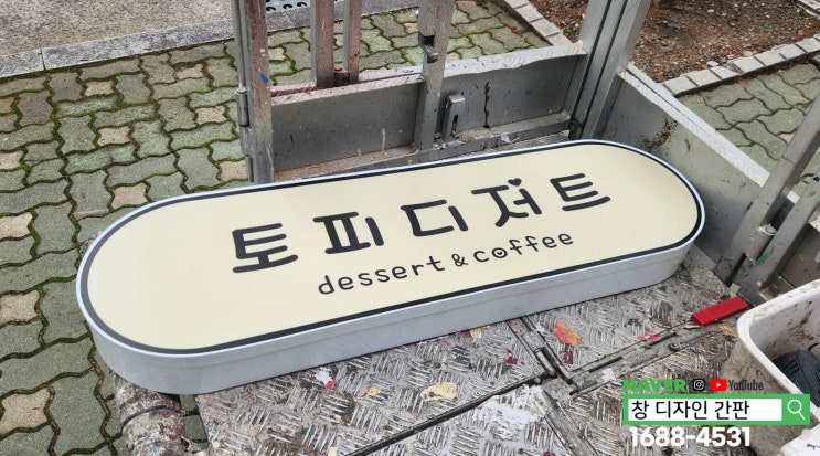  울산 디저트 숍 비조명 통채널 간판