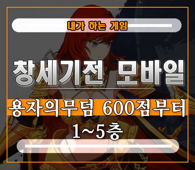  창세기전 모바일 용자의 무덤 노멀][600점 1층부터 5층(feat. 샤른, 캐서린)