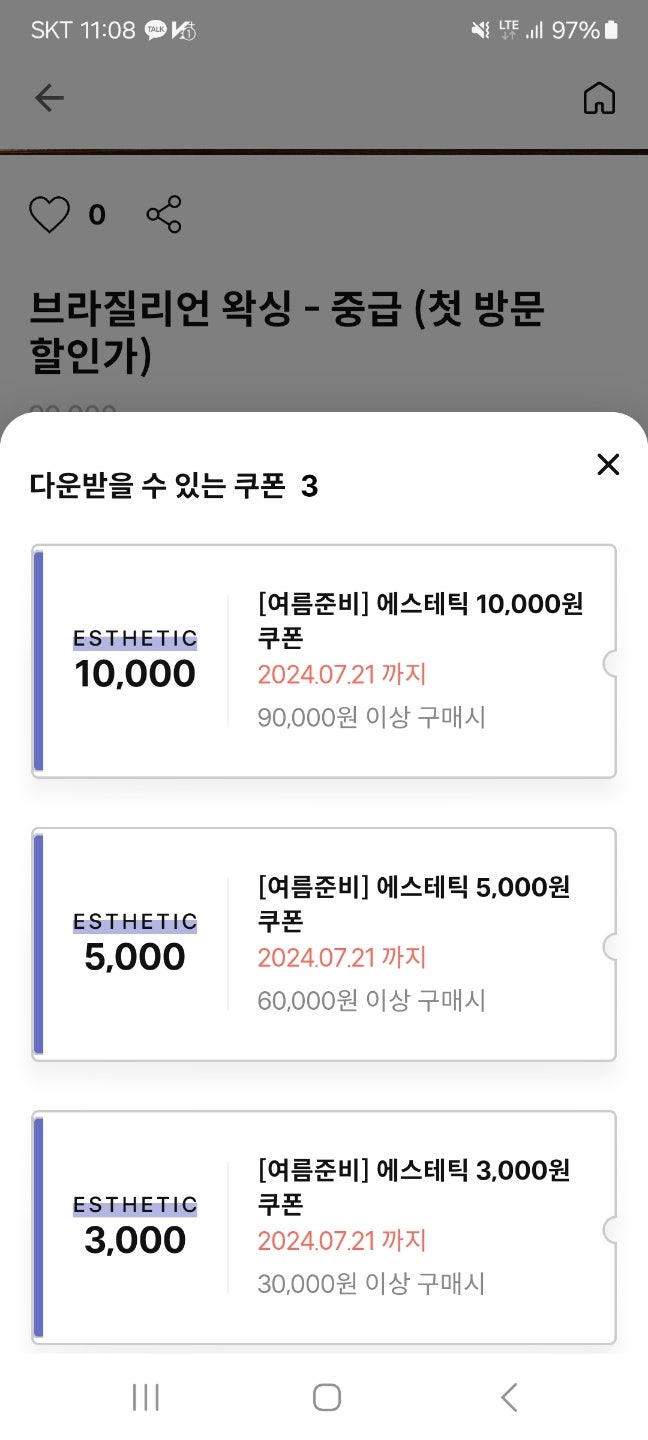 카카오 헤어 어플에서 쿠폰 나왔어요. "추가 할인" 받고 왁싱하세요.