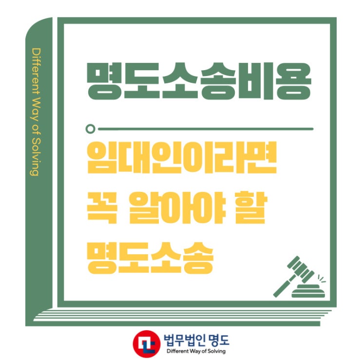 임대인이라면 꼭 알아야 할 명도소송 절차, 비용, 기간 총정리