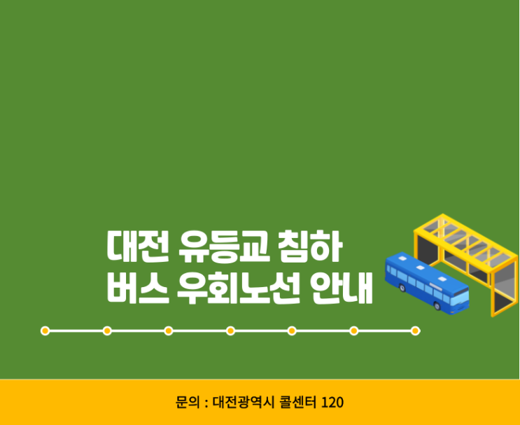  대전 유등교 침하 버스 우회 노선 미경유 승강장 안내
