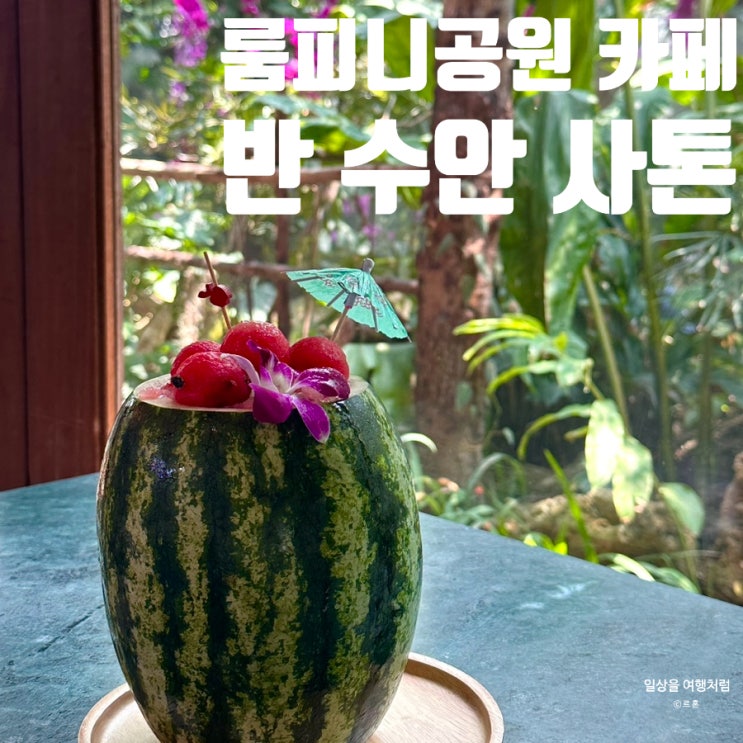  방콕 룸피니공원 카페 반 수안 사톤 후기 | 위치 메뉴 가격 수박스무디 내돈내산