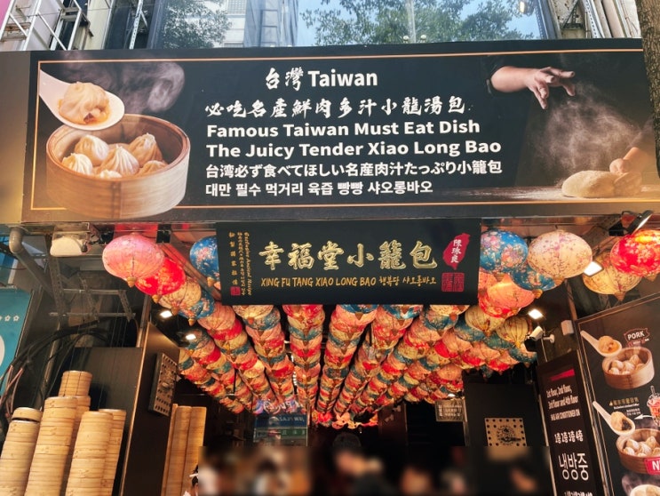  대만 시먼딩 싱푸탕 행복당 육즙빵빵 샤오롱바오