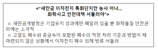 새만금청은 화학물질사고로부터 안전한 산업단지를 만들기 위하여 관계기관과 더불어 최선의 노력을 다해나갈 계획입니다 새만금청은 화학물질사고로부터 안전한 산업단지를 만들기 위하여 관계기관과 더불어 최선의 노력을 다해나갈 계획입니다