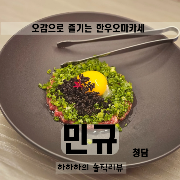  한우 오마카세 민규 청담점 품격있는 모임 상견례 꼼꼼리뷰