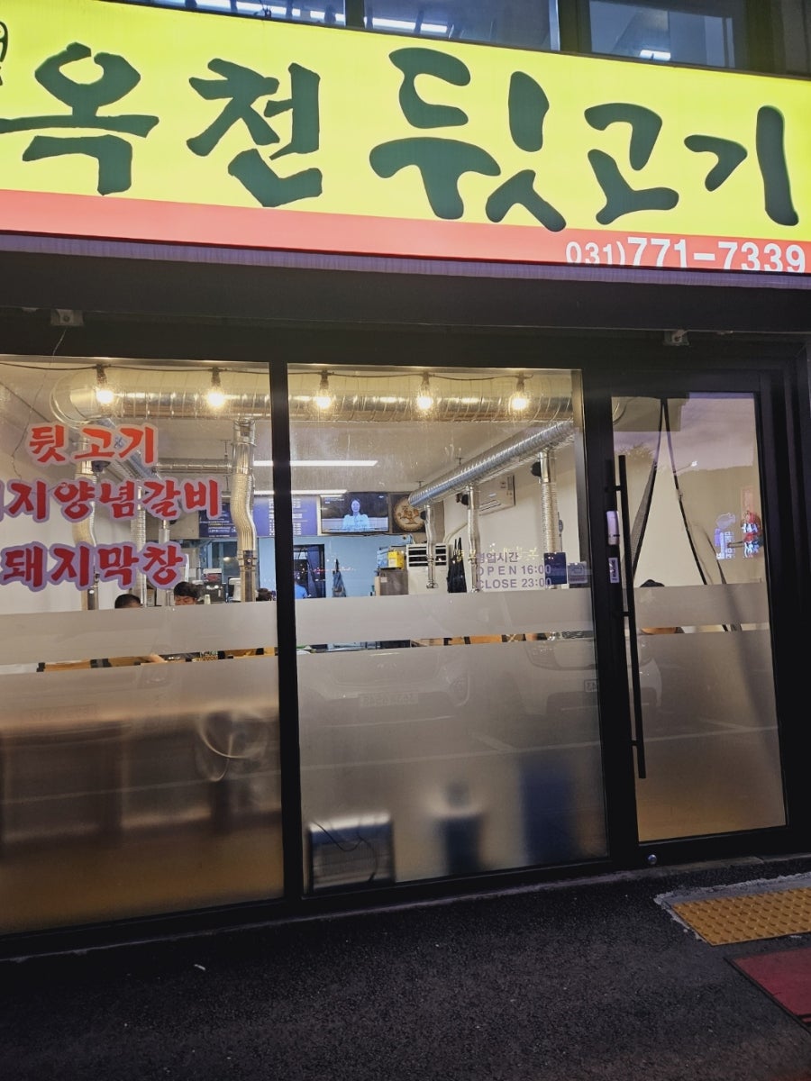 옥천뒷고기 사진 1