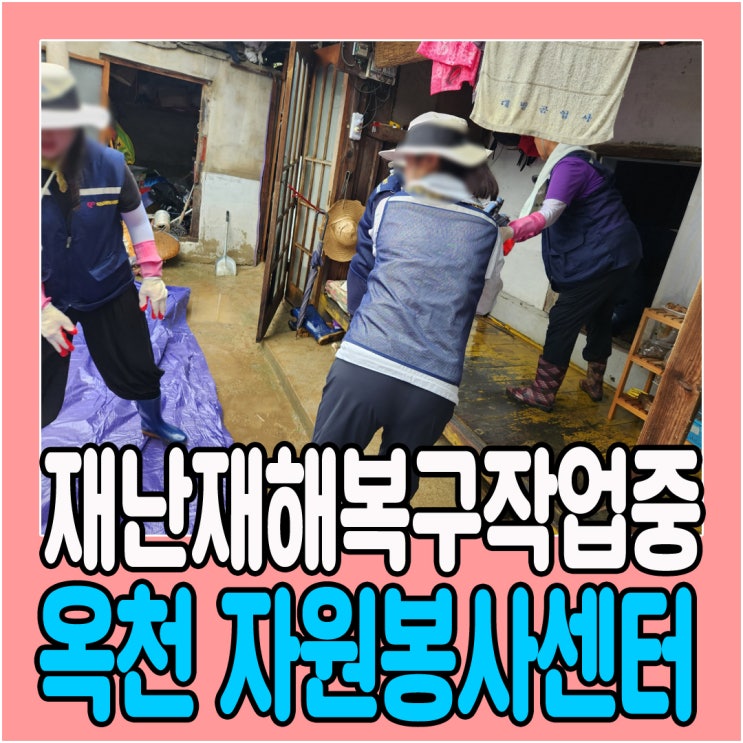  충북옥천 재난재해복구작업에 힘써주신 옥천자원봉사센터
