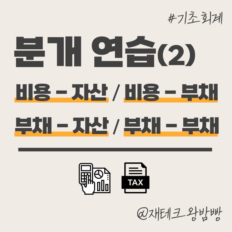  분개 연습⑵ - 비용 자산 부채 미지급금 단기차입금