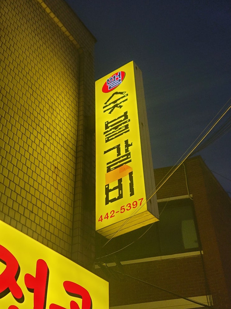  <뻘 숯불갈비 곱창전골> 서울 고덕동 - 곱창전골, 숯불갈비 맛집
