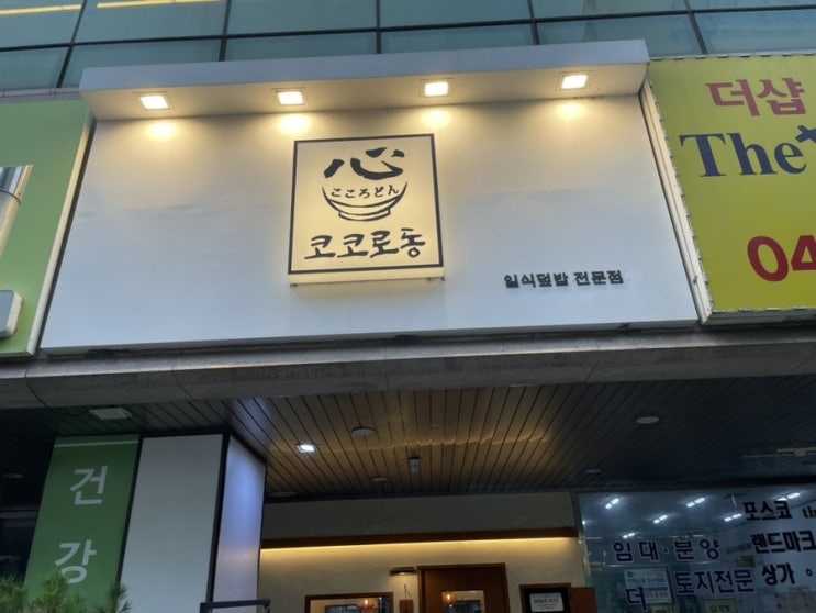  육백예순아홉 번째 일상(천안터미널맛집, 코코로동)