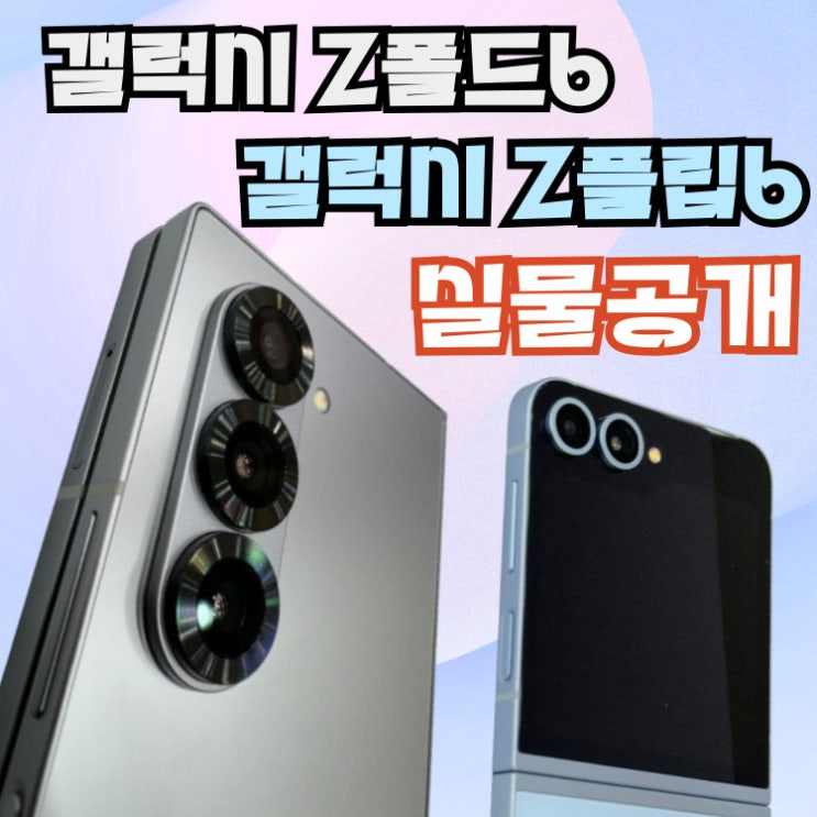  플립6, 폴드6 실물 언박싱